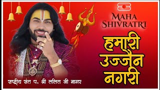 Mahashivratri special bhajan hamari Ujjain Nagar🙏🙏#shivratrispecial#shivmahapuranlivekatha#ujjain