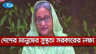 দেশের প্রতিটি মানুষের সুস্থতা নিশ্চিত করাই সরকারের লক্ষ্য | Rtv News