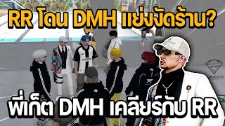 พี่เก็ต DMH เคลียร์กับ RR เรื่อง RR โดน DMH แย่งงัดร้าน?? | GTA STAR TOWN