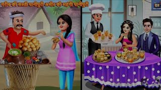 गरीब की सस्ती पानीपुरी अमीर की महंगी पानीपुरी l Hindi kahani l Moral Stories l Village vs City.