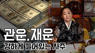 '관운'과 '재운'이 강한 사주의 특징 [용한점집]