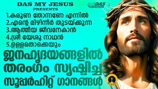 ജനഹൃദയങ്ങളിൽ തരംഗം സൃഷ്ടിച്ച  സൂപ്പർഹിറ്റ് ക്രിസ്തീയ ഗാനങ്ങൾ!!|#evergreenhits |#superhits