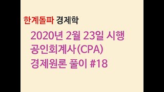 2020년 공인회계사(CPA) 경제원론 33~34번 풀이 (2020. 2. 23. 시행)