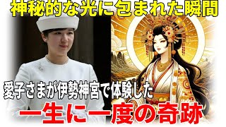 【皇室の魅力】愛子さまと伊勢神宮、太陽神が歓迎した奇跡的な光景