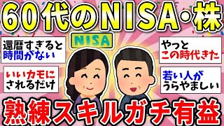 【ガルちゃん有益】【40代50代60代】定年前後の資産運用どうする？みんなの体験談教えてw＜NISA・iDeCo・株式投資＞【ガルちゃん雑談】