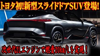 💥✨「トヨタ史上初！新型スライドドアSUVがついに登場！次世代2Lガソリンエンジンで、目指すは驚異の燃費20km/L！🌟🚗