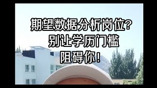 期望数据分析岗位？别让学历门槛阻碍你