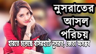 বসিরহাটে নুসরাত জাহানের জেতা অসম্ভব, দেখুন কি কারনে হারবেন এই অভিনেত্রী, কেন তাকে নিয়ে ব্যঙ্গ দেখুন