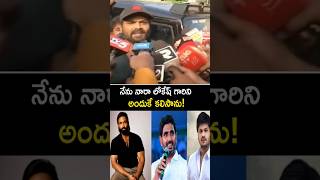 నేను లోకేష్ గారిని అందుకే కలిసా! #manchumanoj about #naralokesh #manchuvishnu #shorts #ytshorts