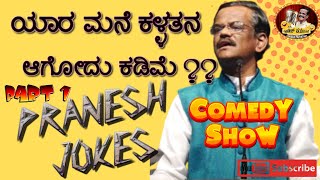 LATEST JOKES OF GANGAVATHI PRANESH|| ಪ್ರಾಣೇಶ್ ಹಾಸ್ಯ ಚಟಾಕಿ|| ಗ್ರಾಸಿಮ್ ಕನ್ನಡ ರಾಜ್ಯೋತ್ಸವ ಸಮಾರಂಭ  PART 1