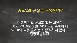 WEA에 대한 합동 교단의 결정 해설