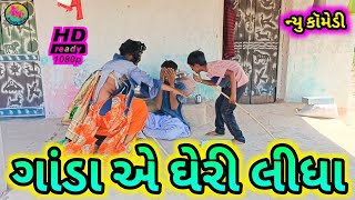 ગાંડા એ ઘેરી લીધા/ Khamaniya bapa comedy/gujarati comedy/HD video.