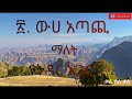 ፈሊጣዊ አነጋገሮችን አቅርቤላችኋለሁ ይሞክሯቸው።