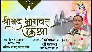 LIVE-Day_04 श्रीमद भागवत कथा - आचार्य पंडित श्री ओमप्रकाश द्विवेदी जी ..........