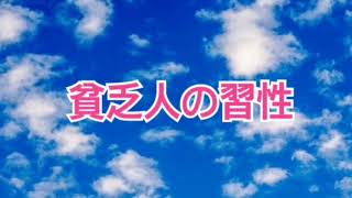 貧乏人の習性【全盲の運波セラピスト松島みゆき】