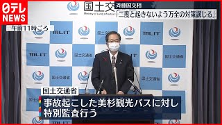 【観光バス横転事故受け】斉藤国交相「二度と起きないよう万全の対策講じる」