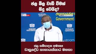 ජල බිල වැඩි වීමක් සිදු වෙයිද? ජල සම්පාදන අමාත්‍ය වාසුදේව නානායක්කාර මහතා