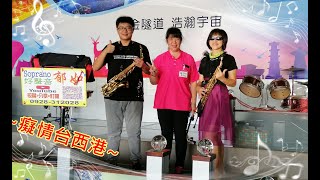 ~癡情台西港~~by Soprano郁如 \u0026 Jesi -中音Saxophone於台玻/鵲橋