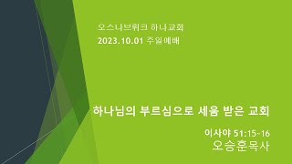 2023.10.01 오스나브뤼크 하나교회 주일예배 (감사주일/교회설립26주년)