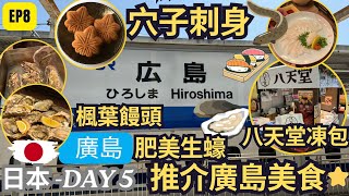 【日韓24天 渡蜜月自由行】EP8 初遊廣島 5天廣島旅程開始  推介廣島美食 楓葉饅頭 肥美生蠔  八天堂凍包 重點推介 廣島獨有名物  穴子刺身