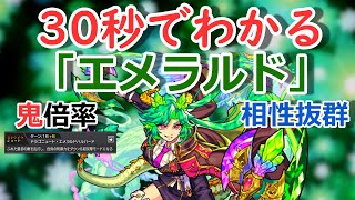 【モンスト】30秒でわかる「エメラルド」