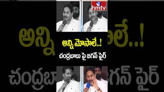 అన్ని మోసాలే..! చంద్రబాబు పై జగన్ ఫైర్ | Jagan Fires on CM Chandrababu |  hmtv | hmtvshorts