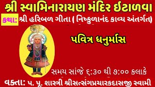 શ્રી હરિ બળ ગીતા નિષ્કુળાનંદ કાવ્ય 3 1 2025