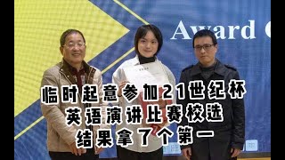 21世纪杯英语演讲比赛校选拿了个第一 || 已备演讲+即兴演讲+问答全程实录 || China, to be a Green Leader