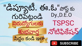 Deputy D.E.O preparation plan/Notification// డిప్యూటీ. డి.ఈ.వో.నోటిఫికేషన్ ##competitive exams#TSPSC