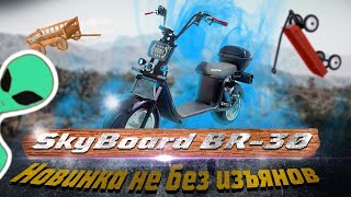 Электроскутер Citycoco Skyboard br 30 -3000w.