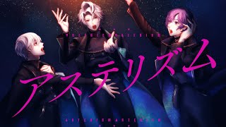 【#VocaDuo2023 参加楽曲】アステリズム / La∴Kant 【オリジナルMV】