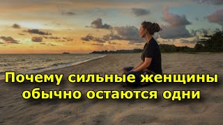 8 причин, почему сильные женщины обычно остаются одни.