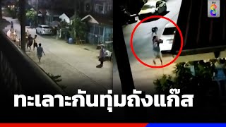 หวิดบึ้ม เพื่อนบ้านทะเลาะกันทุ่มถังแก๊ส | ข่าวช่อง8