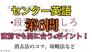 【センター英語】直前でも間に合う！センター英語大問６　第6問