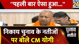 Uttar Pradesh में निकाय चुनावों के Results पर बोले CM Yogi Adityanath- 'पहली बार इतनी बड़ी जीत मिली'