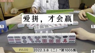 四川麻將愛拼，才會贏！