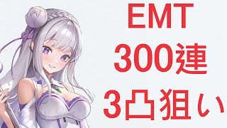 【NIKKE】300連、EMT3凸狙い【ガチャ動画】