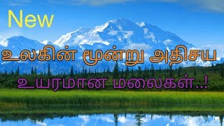 உலகின் முக்கிய மலைச்சிகரங்கள் l World Topest Mountains l