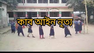 কাব আইন নৃত্য | সাপ্তাহিক প্যাক মিটিং