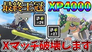 【最強】「最終王冠ドライブワイパー」と「XP4000クアッド」のタッグでXマッチを破壊してきた！【スプラトゥーン3】【ゆっくり実況】