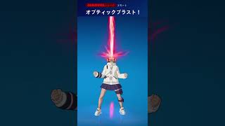 【Fortnite】新エモート「オプティックブラスト！」