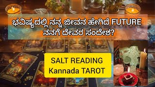 ಭವಿಷ್ಯದಲ್ಲಿGOD MESSAGES ನನ್ನ ಜೀವನ ಹೇಗಿದೆ  ನನಗೆ ದೇವರ ಸಂದೇಶ? SALT reading #tarot #kannadatarot