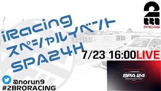 #1【iRacing】SPA 24H 耐久レース 2022/07/23【2BRO.】