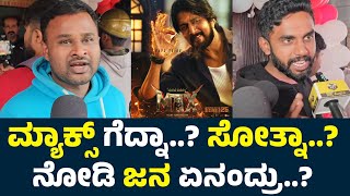 Max Kannada Movie Review | Max Public Review | Max Review | Max Movie Review | Sudeep | Max |