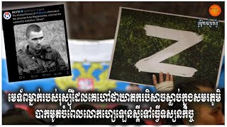 មេទ័ពម្នាក់របស់រុស្ស៊ីដែលគេហៅថាឃាតករបិសាចស្លាប់ក្នុងសមរភូមិបាកមូតចំពេលលោកហ្សេឡេនស្គីទៅធ្វើទស្សនកិច្ច