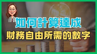 財務自由需要多少才夠? 有一條公式計算 |【圓圓說財務自由】|#理財  #投資 #存錢 #收益 #股息 #資產 #被動 #自由 #成長 #副業  #退休 #儲蓄  #財富 #股票 #目標 #收入