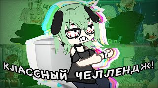 🚽ЗАЧЕМ ЭТО СНИМАЮТ?!💩// Реакция на челендж «омораши» Гача Лайф // Gacha Life