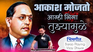 Akash Mojato Amhi Bhima Tuzya Mule | Bhimgeet Banjo Music | Vaibhav Khune | Vijay Dhiwar Official