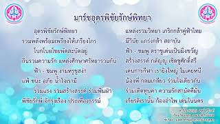 เพลงมาร์ชอุดรพิชัยรักษ์พิทยา