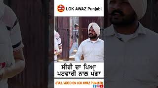 ਸੀਰੀ ਦਾ ਪਿਆ ਪਟਵਾਰੀ ਨਾਲ ਪੰਗਾ | LOK AWAZ Punjabi